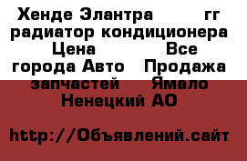 Хенде Элантра 2000-05гг радиатор кондиционера › Цена ­ 3 000 - Все города Авто » Продажа запчастей   . Ямало-Ненецкий АО